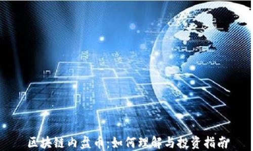 
区块链内盘币：如何理解与投资指南