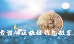 2023年最靠谱的区块链钱包