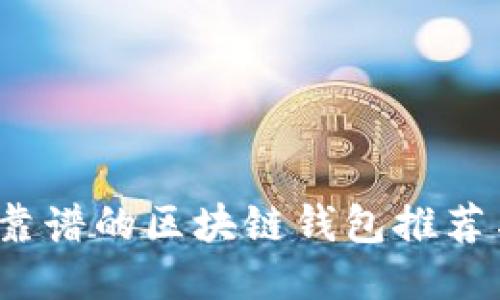 2023年最靠谱的区块链钱包推荐与使用指南