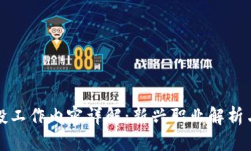 接近且的

区块链短投工作内容详解：新兴职业解析与发展潜力