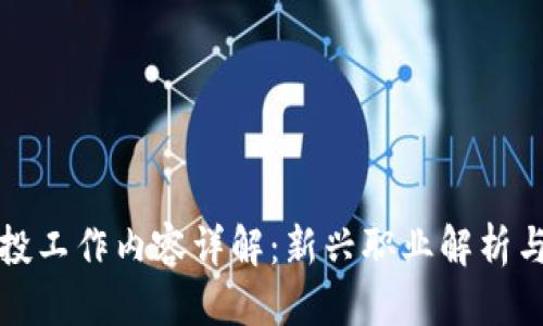 接近且的

区块链短投工作内容详解：新兴职业解析与发展潜力