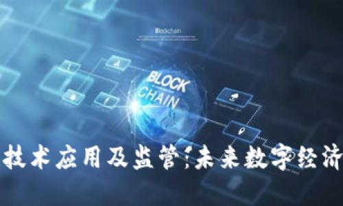 区块链技术应用及监管：未来数字经济的基石