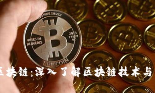 币特区块链：深入了解区块链技术与其应用