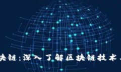 币特区块链：深入了解区