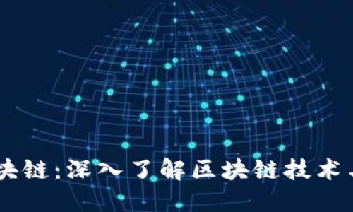 币特区块链：深入了解区块链技术与其应用