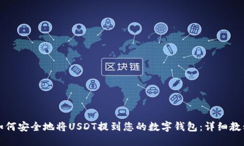 如何安全地将USDT提到您的数字钱包：详细教程