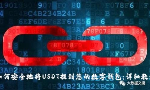 如何安全地将USDT提到您的数字钱包：详细教程