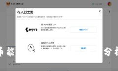 AAA区块链币能否成为价值