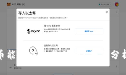 AAA区块链币能否成为价值币？全面分析与未来展望