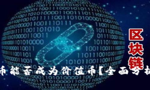 AAA区块链币能否成为价值币？全面分析与未来展望