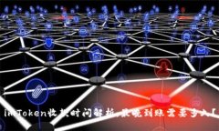 imToken收款时间解析：最晚