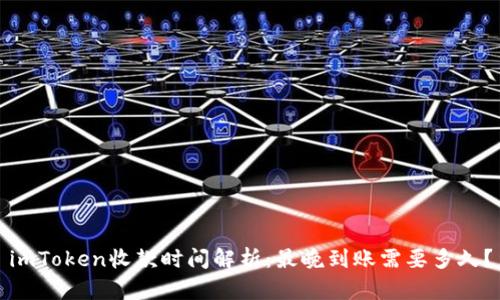 imToken收款时间解析：最晚到账需要多久？