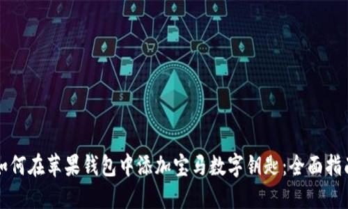 如何在苹果钱包中添加宝马数字钥匙：全面指南