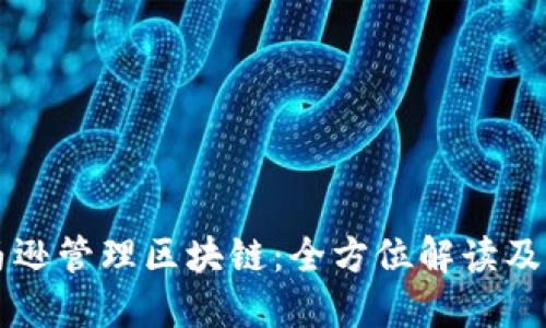 亚马逊管理区块链：全方位解读及应用