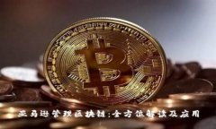 亚马逊管理区块链：全方