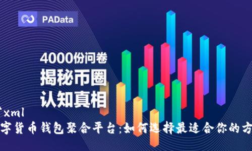 ```xml
数字货币钱包聚合平台：如何选择最适合你的方案