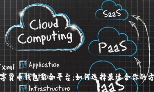 ```xml
数字货币钱包聚合平台：如何选择最适合你的方案