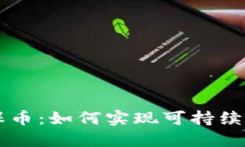 区块链与环保币：如何实现可持续发展的新模式