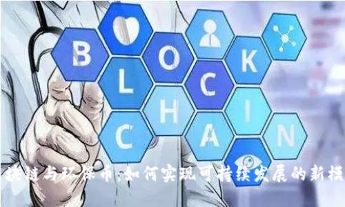 区块链与环保币：如何实现可持续发展的新模式