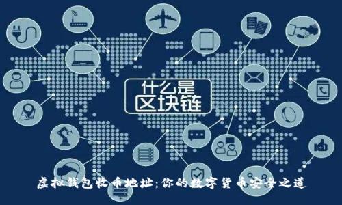 虚拟钱包收币地址：你的数字货币安全之道