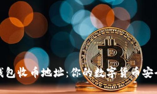 虚拟钱包收币地址：你的数字货币安全之道