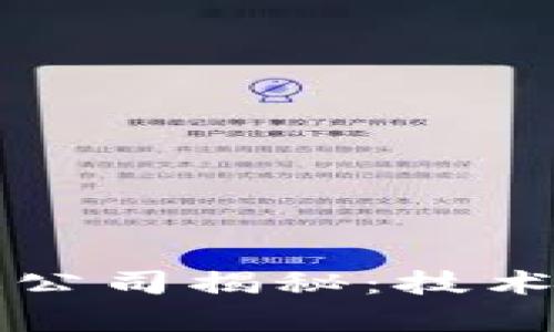 区块链开放协议公司揭秘：技术背景与应用前景