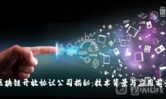 区块链开放协议公司揭秘