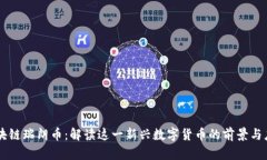 区块链瑞朗币：解读这一