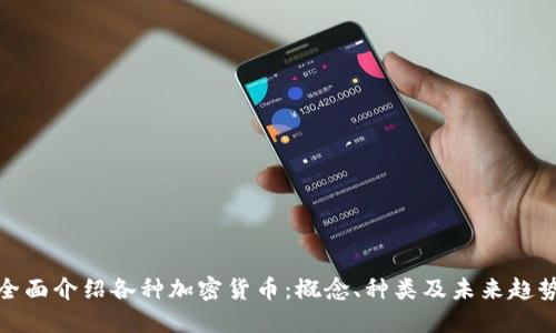 全面介绍各种加密货币：概念、种类及未来趋势