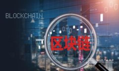中国新发区块链币种的现