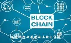 加密钱包的类型及其特点
