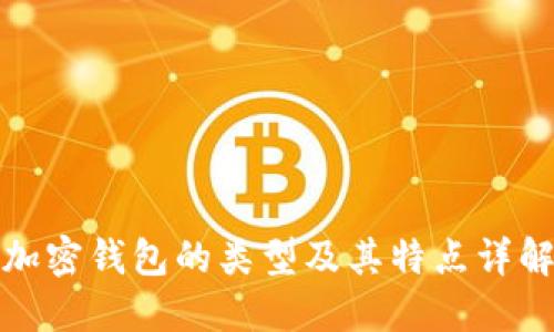 加密钱包的类型及其特点详解
