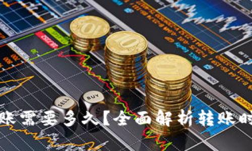 加密货币转账需要多久？全面解析转账时间影响因素