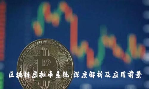 区块链虚拟币系统：深度解析及应用前景