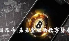 区块链兀币：未来金融的
