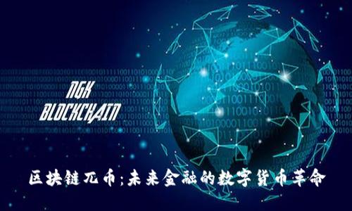 区块链兀币：未来金融的数字货币革命