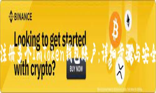 如何注册多个ImToken钱包账户：详细步骤与安全提示