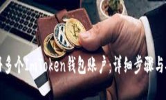 如何注册多个ImToken钱包账