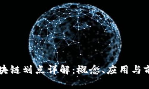 区块链划点详解：概念、应用与前景