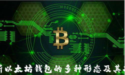 
全面解析以太坊钱包的多种形态及其功能特性