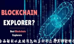全面解析以太坊钱包的多