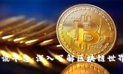 CG区块链资讯平台：深入了