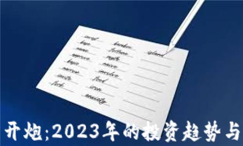 
加密货币开炮：2023年的投资趋势与策略分析