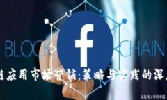 区块链应用市场营销：策