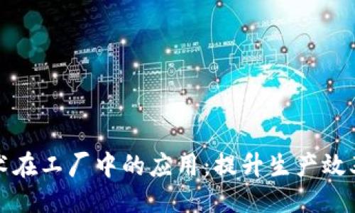 ```xml
区块链技术在工厂中的应用：提升生产效率与透明度