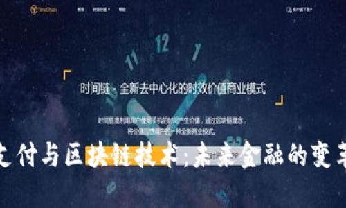 跨境支付与区块链技术：未来金融的变革之路