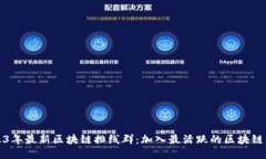 2023年最新区块链排线群：