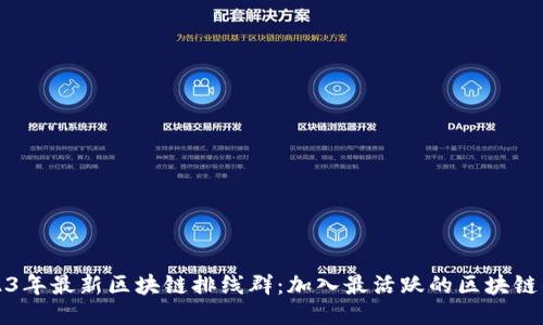 2023年最新区块链排线群：加入最活跃的区块链社区