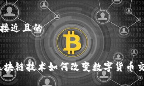 思考一个接近且的


飞达币：区块链技术如何改变数字货币交易的未来
