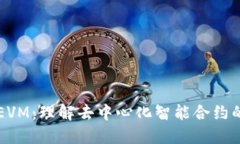 区块链与EVM：理解去中心